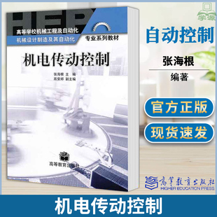 包邮 机电传动控制 张海根 高等教育出版社 高等学校机械工程及自动化 机械制造及自动化 机电传动控制 自动控制