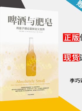 包邮 啤酒与肥皂用量子理论重新定义世界 迈 克尔菲尔 中信出版社 9787508683379 书籍s