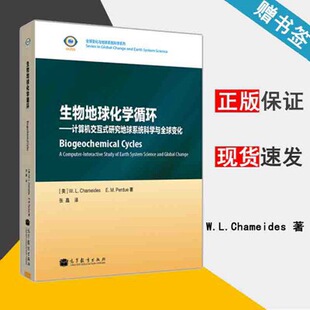 生物地球化学循 美 研究地球系统科学与全球变化 计算机交互式 高等教育出版 环境科学 资环 W.L.Chameides 测绘 张晶译 社