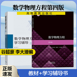 复旦大学 数学物理方程 第四4版 谷超豪 李大潜 陈恕行 高等教育出版社 数学物理方程教材 数学和应用数学专业学习数学物理教材