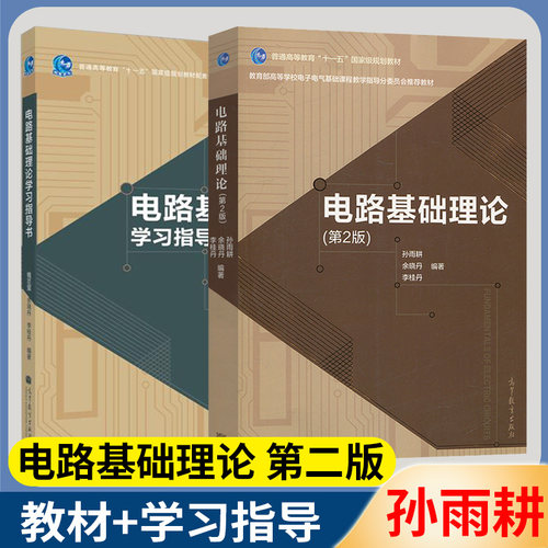 电路基础理论二版教材+学习指导