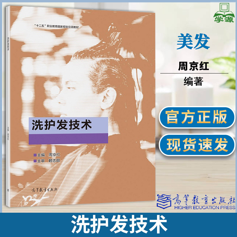 洗护发技术 周京红 高等教育出中学教材