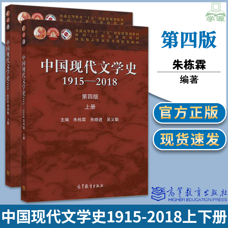 中国现代文学史1915—2018 第四版 第4版 上册+下册 朱栋霖 现当代文学 文史哲政 高等教育出版社 9787040533224 套装共2册 书籍*