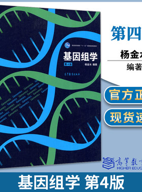 基因组学 第4版 第四版 杨金水 基因工程 生物/农林 高等教育出版社