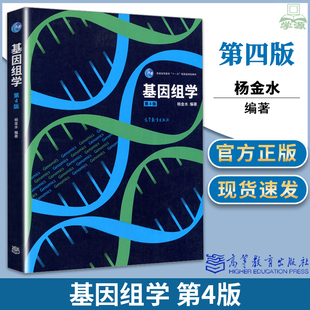 基因组学 第4版 第四版 杨金水 基因工程 生物/农林 高等教育出版社