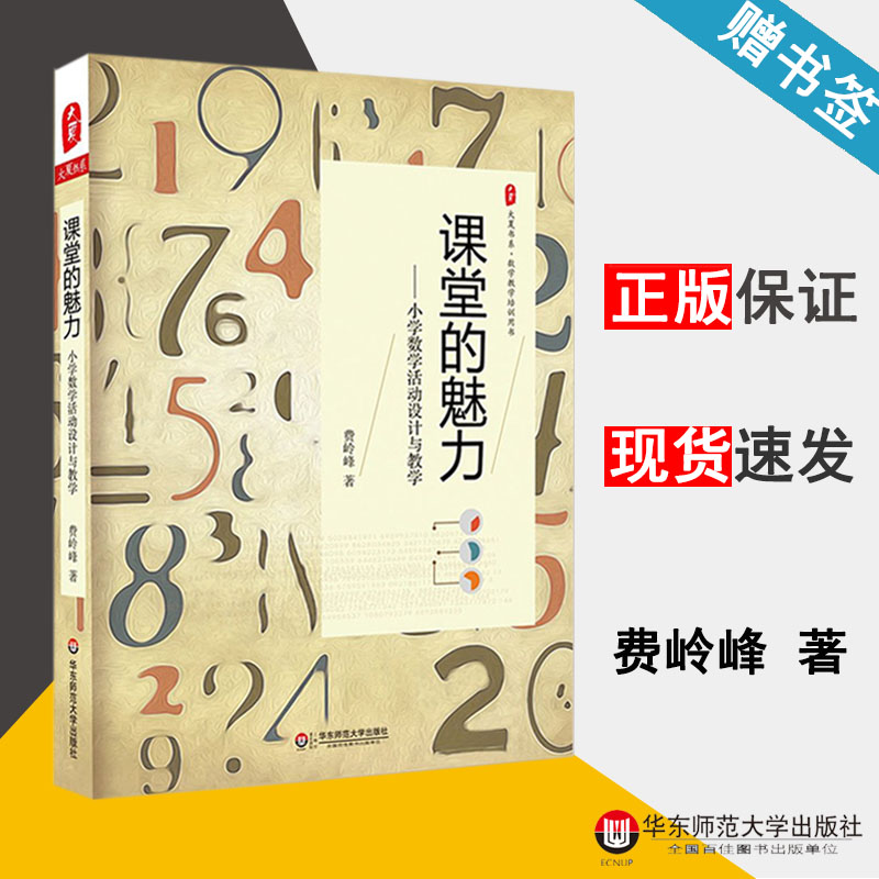 课堂的魅力 小学数学活动设计与教学 费岭峰 大夏书系 数学教学培训用书 数学教学论 教育学 华东师范大学出版社 9787567563841 *怎么样,好用不?