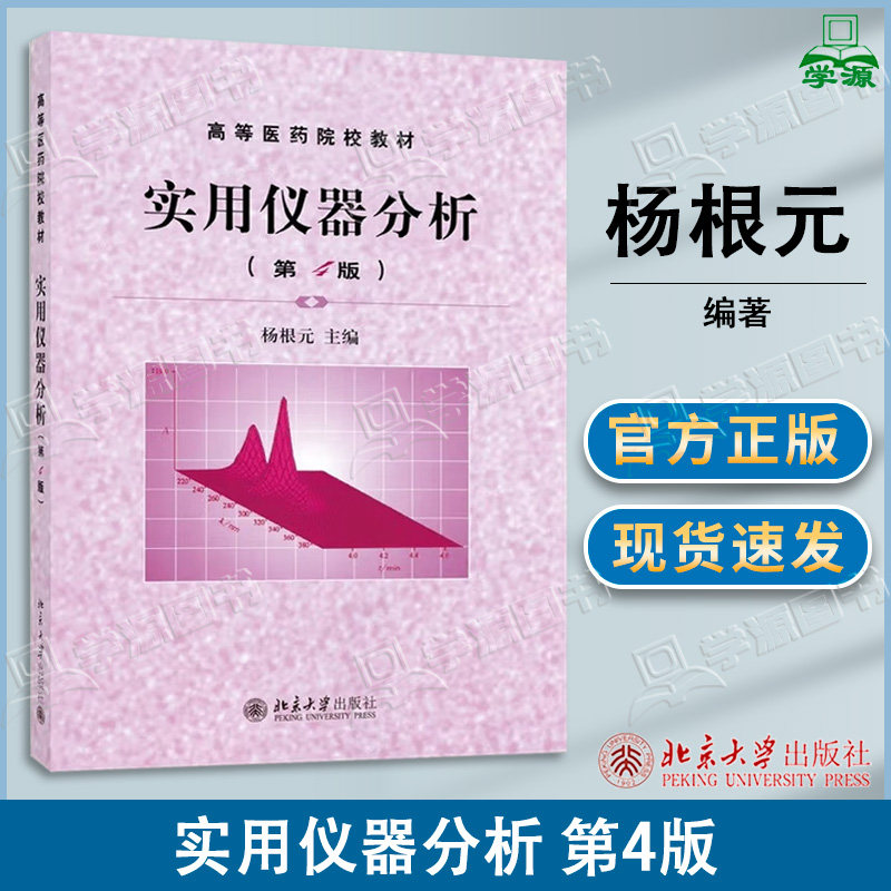 包邮 实用仪器分析 第4版 第四版 杨根元 北京大学出版社 高等医药院校教材