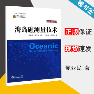 9787307166158 武汉大学出版 资环 海岛礁测量技术 书籍^ 测绘学 社 测绘 党亚民