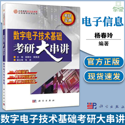 包邮 数字电子技术基础考研大串讲 杨春玲 数字电路 电子信息 科学出版社 研究生入学考试试题阎石第六版教材配套考研辅导书练习册
