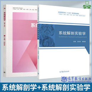 正版 系统解剖学 第二2版 孙臣友 系统解剖实验学 王效杰 高等教育出版社 研究生住院医师规范化培训参考教材