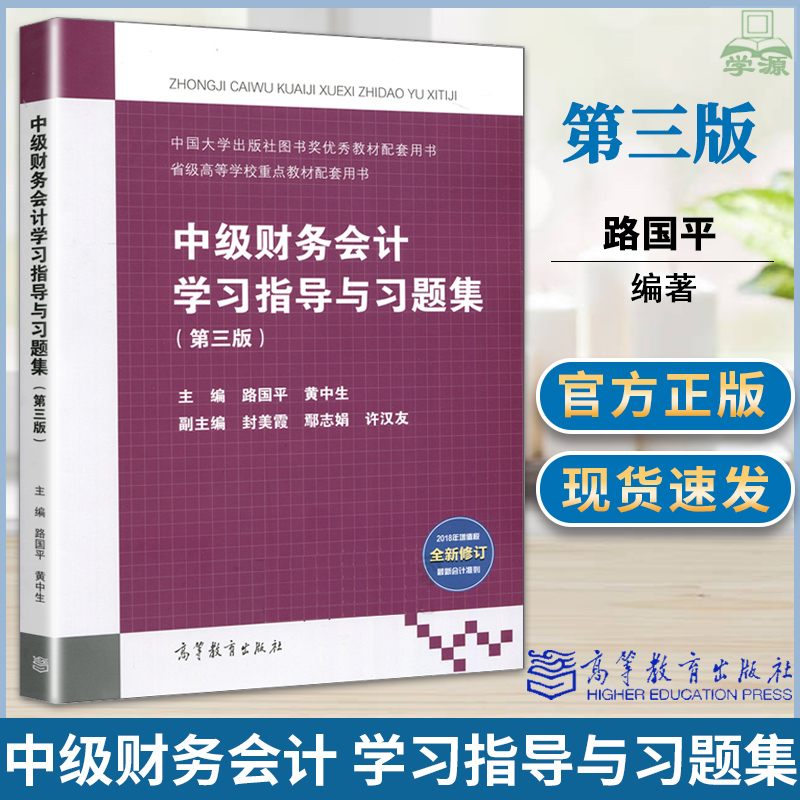 正版 中级财务会计 学习指导与习题集 第三版3版 路国平 黄中生 高等教育出版社 高校财会专业教材 中级财务会计学教材配套书籍
