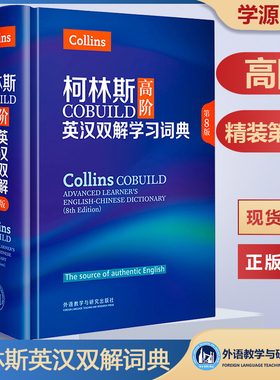 外研社 COBUILD柯林斯高阶英汉双解学习词典新版 精装 中英词典英语字典 学生词典初高中大学出国英语字典工具 常备英汉工具书