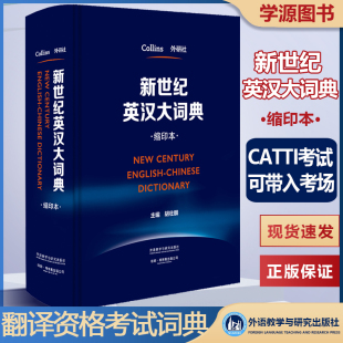 新世纪汉英大词典 缩印本 惠宇主编外研社英语辞典英汉双解全国翻译专业资格水平考试字典 CATTI二三级笔译