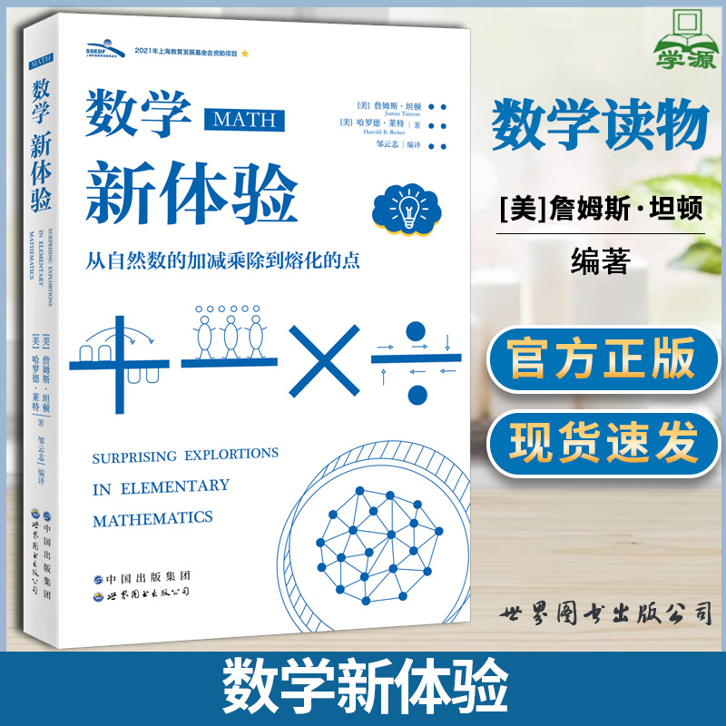 数学新体验詹姆斯·坦顿世界图书出版公司