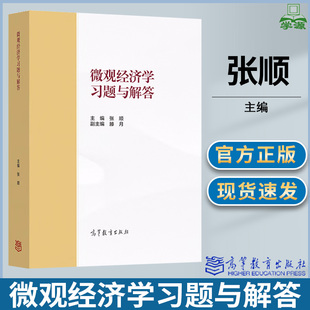 微观经济学习题与解答 张顺 高等教育出版社 马工程教材西方经济学第二版上册微观经济学教材习题解答详解 补充习题 考研经典试题