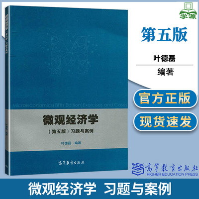 微观经济学 第五版5版 习题与案例 叶德磊 高等教育出版社 微观经济学教材配套练习册 微观经济学案例分析 华师大考研参考复习资料