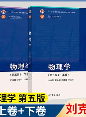 兰州大学 物理学 刘克哲 第五5版 上卷 下卷 张承琚 刘建强 宋洪晓 高等教育出版社 十二五普通高等教育本科规划教材 大学物理考研