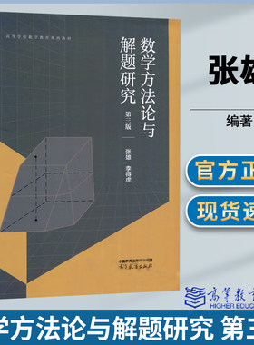 数学方法论与解题研究第三版