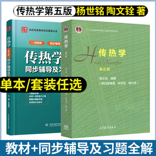 传热学第五版 杨世铭 陶文铨 教材+传热学第四版同步辅导及习题全解习题全解辅导 高等教育出版社 大学物理考研教材