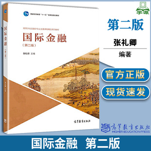 国际金融 第二版 张礼卿 财政金融 经济管理 高等教育出版社