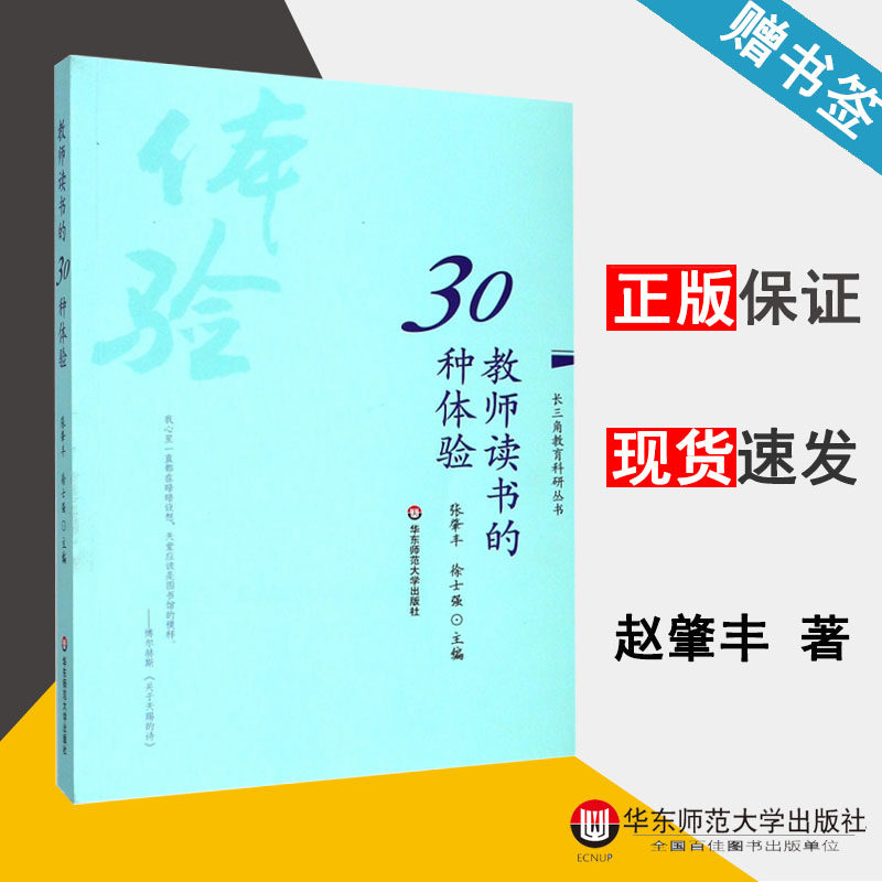 教师读书的30种体验 张肇丰 长三角教育科研丛书 教师教育 教育学 华东师范大学出版社 9787567570658 书籍 #使用感如何?