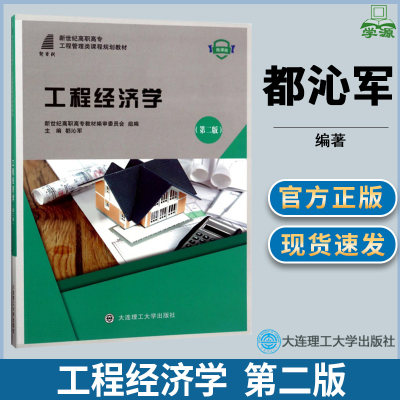 工程经济学 都沁军  第二版 微课版 工程管理 土建工程 高职教材 大连理工大学出版社