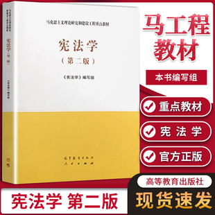 宪法学 第2版 社 马工程教材 第二版 高等教育出版 马克思主义理论研究和建设工程重点教材 宪法学编写组