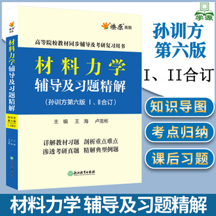 材料力学孙训方第六版1/2同步辅导及习题精解含教材课后答案练习题集上下册合订本学习辅导与解题指南2023学习指导考研复习全书