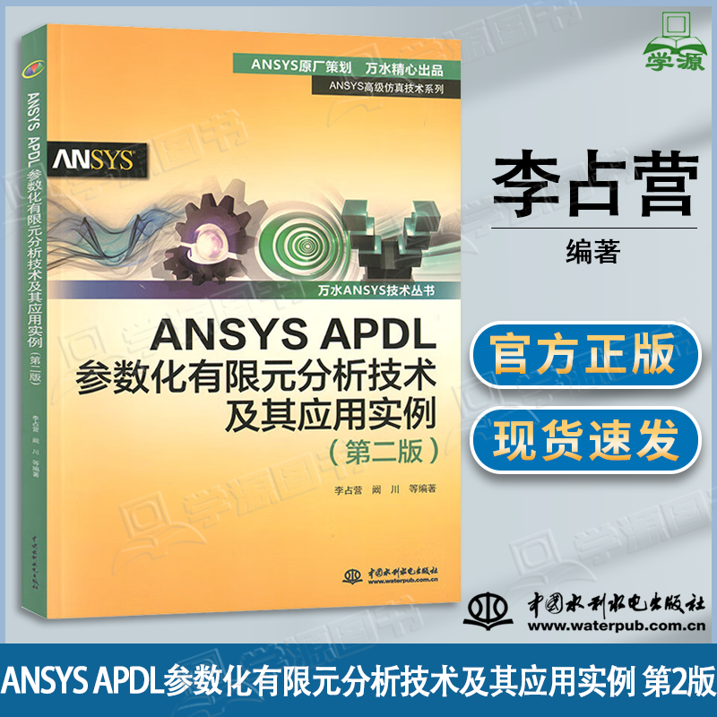 包邮 ANSYS APDL参数化有限元分析技术及其应用实例 第二版 第2版 李占营 中国水利水电出版社