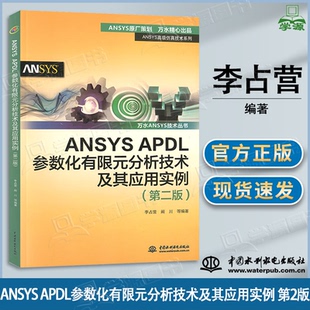 APDL参数化有限元 分析技术及其应用实例 中国水利水电出版 包邮 社 李占营 ANSYS 第2版 第二版