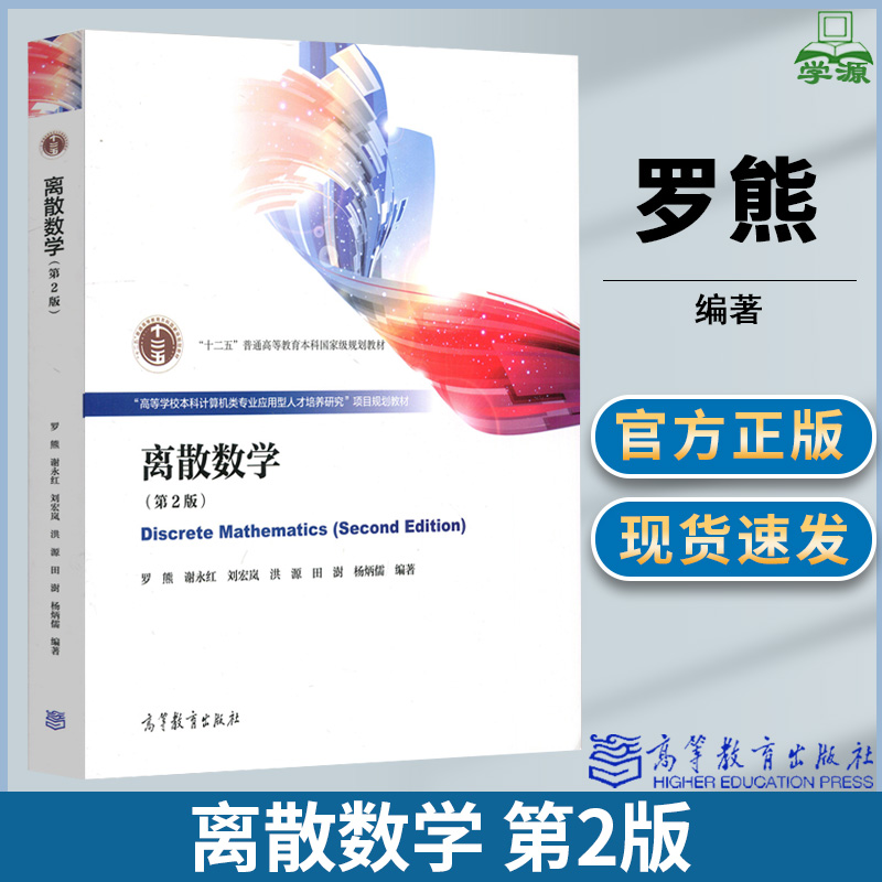 正版 离散数学 第2版第二版 罗熊/谢永红 高等教育出版社 大学离散数学教材 高等学校本科计算机类专业应用型人才培养研规划教材