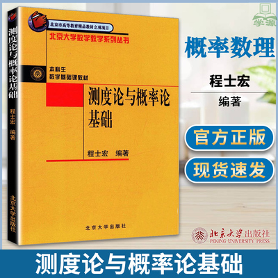 北大版 测度论与概率论基础 程士宏/编著 本科生数学基础课教材 北京大学数学教学系列丛书 北京大学出版社