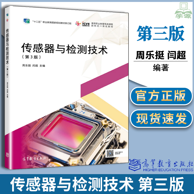 包邮 传感器与检测技术 第3版 第三版 周乐挺 闫超 高教社 高职高专机电一体化电气自动化计算机控制生产过程自动化相关专业教学