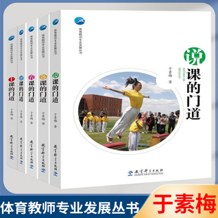 备课的门道+看课的门道+评课的门道+上课的门道+说课的门道 于素梅 教育科学出版社 全5册 体育教师专业发展丛书