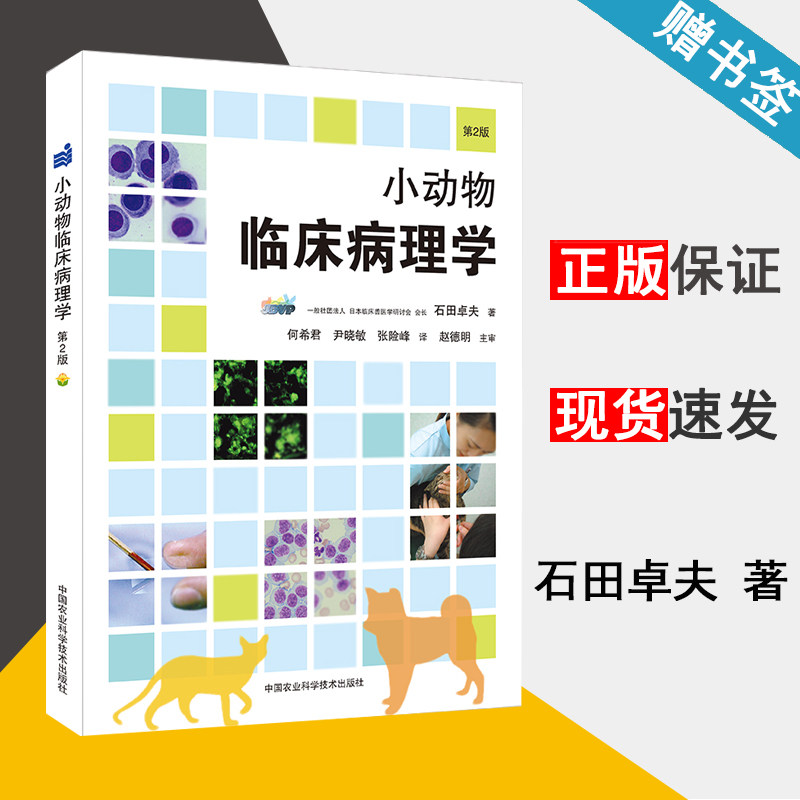 包邮 小动物临床病理学 第2版 第二版 石田卓夫 中国农业科学技术出版社 兽医学 生物/农林 9787511638472 书籍s使用感如何?