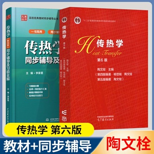 包邮 传热学 第六6版+同步辅导及习题全解 第四4版 中国水利水电出版社 配套高教版 传热学陶文铨 杨世铭教材