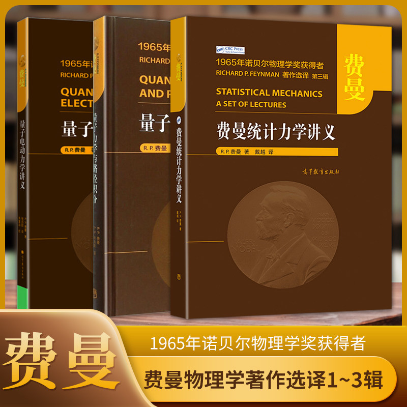 费曼统计力学讲义 费曼量子力学与路径积分 费曼量子电动力学讲义 高等教育出版社1965年诺贝尔物理学奖获得者物理学研究者参考
