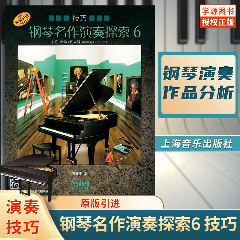 【原版引进】钢琴名作演奏探索 6 技巧 (美)阿尔弗雷德 钢琴名曲作品