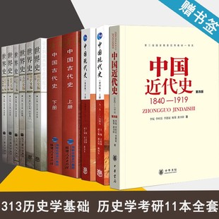 中国古代史世界史 世界史 现代史编上下卷 历史考研书籍^ 313历史学考研名词解释 近代史现代史 2021考研历史学教材基础综合11本