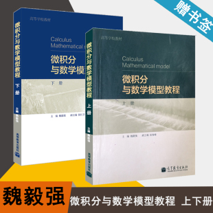 包邮 微积分与数学模型教程 上下册 魏毅强 张海峰 侯红卫 高等教育出版社 高等学校教材 微积分 数学模型 数学 2本套装 书籍^