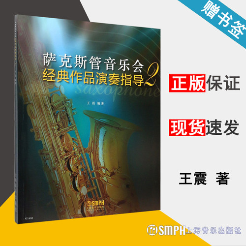 萨克斯管音乐会经典作品演奏指导2 王震 萨克斯管 音乐 上海音乐出版社 9787552315226 书籍*