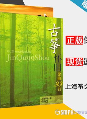 古筝流行金曲99首 古筝怀旧金曲99首 音乐图书籍 古筝流行歌曲谱书 古筝流行曲谱 古筝演奏技艺技法技巧弹奏书籍