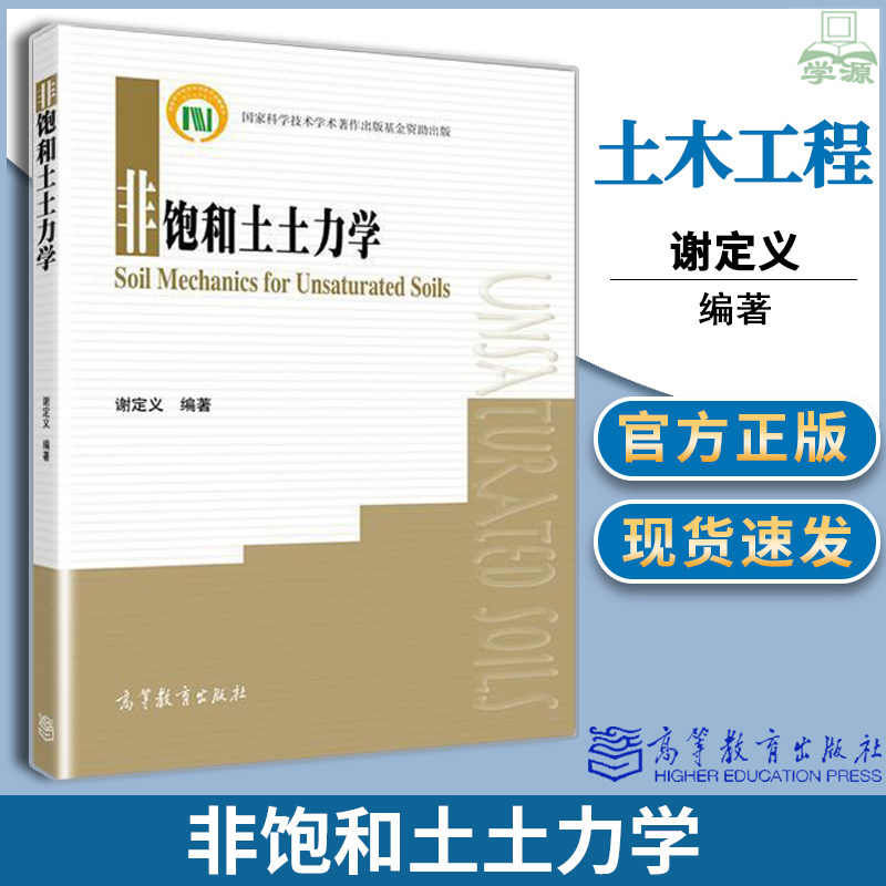 正版 非饱和土土力学 谢定义 高等教育出版社土木工程相关专业研究生高年级本科生教材 岩土工程领域科技人员参考怎么样,好用不?