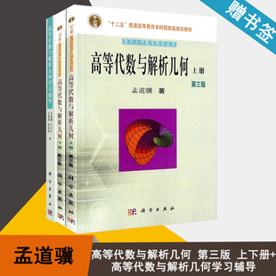包邮 高等代数与解析几何 第三版 上下册+学习辅导 全3本 孟道骥 王立云 科学出版社 十二五教材 十一五配套辅导 代数 数学 书籍^