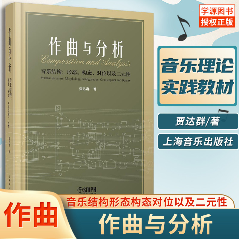 【正版包邮】作曲与分析 音乐结构形态构态对位以及二元性 贾达群编著 音乐学院作曲本科音乐分析课程使用作曲实践教材
