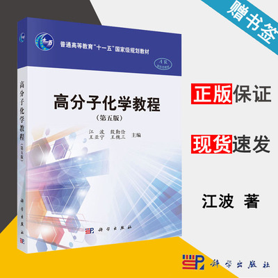 包邮 高分子化学教程 第五版 第5版 江波 殷勤俭 王亚宁 科学出版社 普通高等教育十一五规划教材 高分子化学 化学化工 书籍*