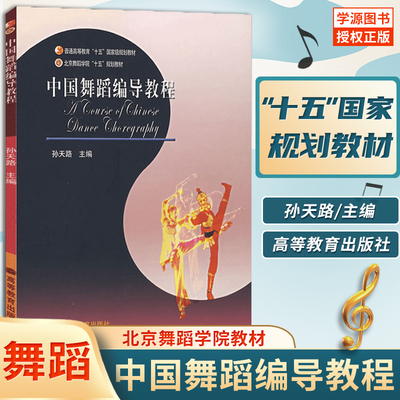 中国舞蹈编导教程孙天路