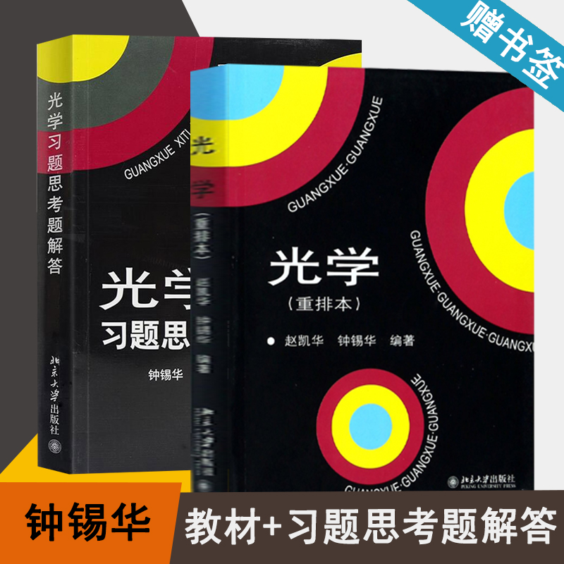 包邮 光学 重排本 赵凯华 教材+习题思考题解答 钟锡华 北京大学出版社 光学/物理光学 物理学 共2本 书籍s