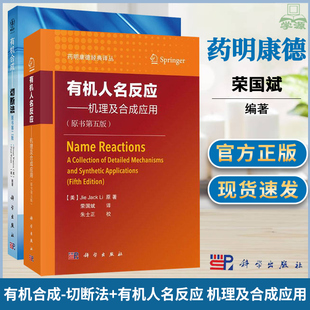 有机人名反应机理及应用原书第五版第5版 有机合成 切断法 原书第二版第2版药明康德为有机合成物化学合成专业本科研究生教材