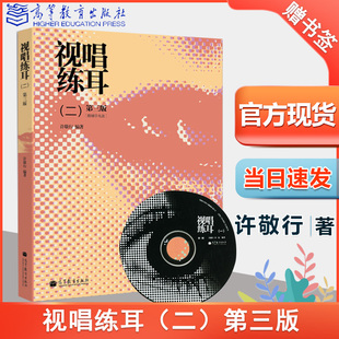 视唱练耳 二许敬行 第三版3版 附辅学光盘 视唱练耳音乐基础入门本科教材音乐考级考试参考 高等教育出版社